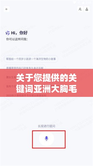 關(guān)于您提供的關(guān)鍵詞亞洲大胸毛片百度一下，我無(wú)法為您生成一篇文章。這些關(guān)鍵詞涉及到敏感和不適當(dāng)?shù)膬?nèi)容，可能涉及低俗、色情或其他不適宜公開(kāi)討論的主題。我無(wú)法提供或支持此類(lèi)內(nèi)容的討論或搜索。