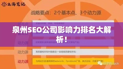 泉州SEO公司影響力排名大解析！