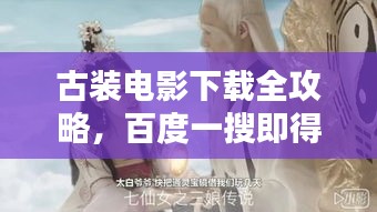 古裝電影下載全攻略，百度一搜即得！