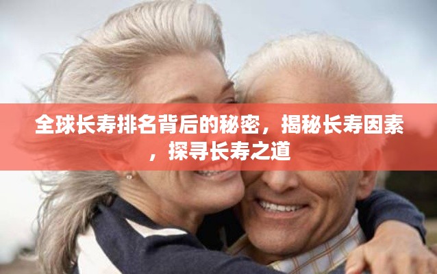 全球長(zhǎng)壽排名背后的秘密，揭秘長(zhǎng)壽因素，探尋長(zhǎng)壽之道