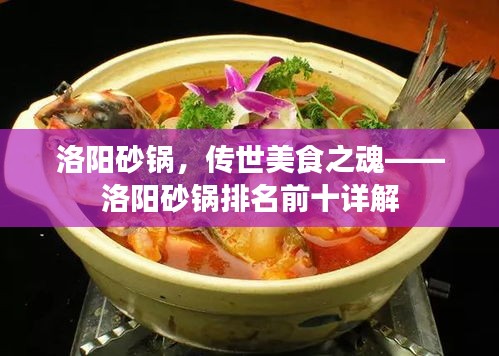 洛陽砂鍋，傳世美食之魂——洛陽砂鍋排名前十詳解