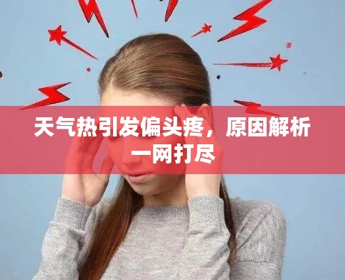 天氣熱引發(fā)偏頭疼，原因解析一網(wǎng)打盡