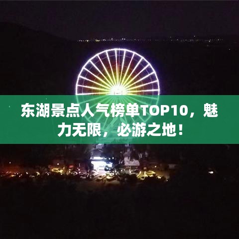東湖景點(diǎn)人氣榜單TOP10，魅力無(wú)限，必游之地！