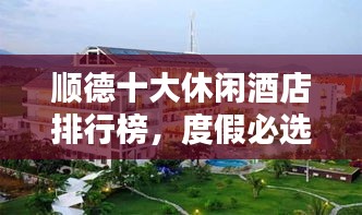 順德十大休閑酒店排行榜，度假必選之地！