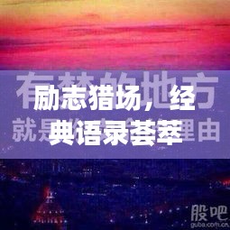 勵(lì)志獵場(chǎng)，經(jīng)典語(yǔ)錄薈萃