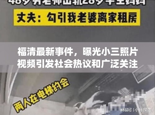 福清最新事件，曝光小三照片視頻引發(fā)社會熱議和廣泛關(guān)注