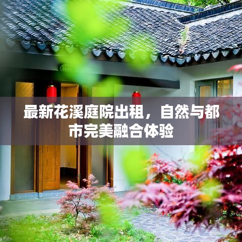 最新花溪庭院出租，自然與都市完美融合體驗