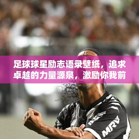 足球球星勵志語錄壁紙，追求卓越的力量源泉，激勵你我前行！