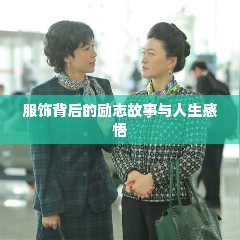 服飾背后的勵(lì)志故事與人生感悟