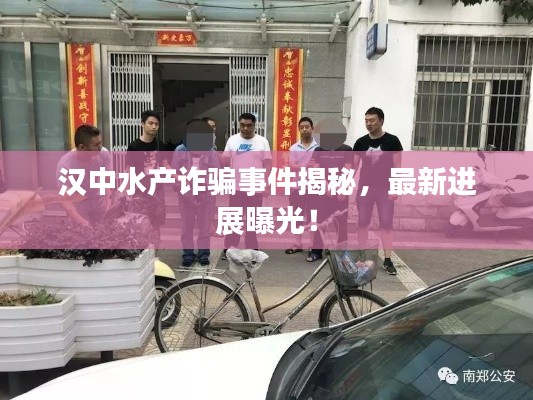 漢中水產(chǎn)詐騙事件揭秘，最新進(jìn)展曝光！