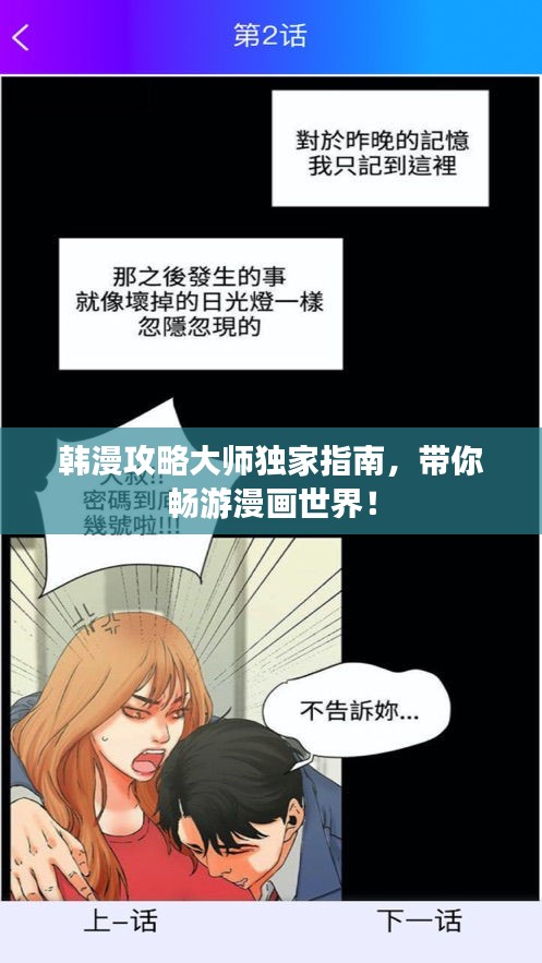 韓漫攻略大師獨(dú)家指南，帶你暢游漫畫世界！