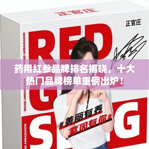 藥用紅參品牌排名揭曉，十大熱門品牌榜單重磅出爐！