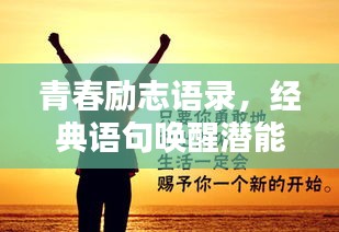 青春勵志語錄，經(jīng)典語句喚醒潛能，激發(fā)無限能量