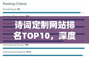 詩詞定制網(wǎng)站排名TOP10，深度解析與探討