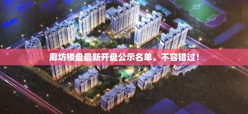 廊坊樓盤最新開盤公示名單，不容錯(cuò)過！