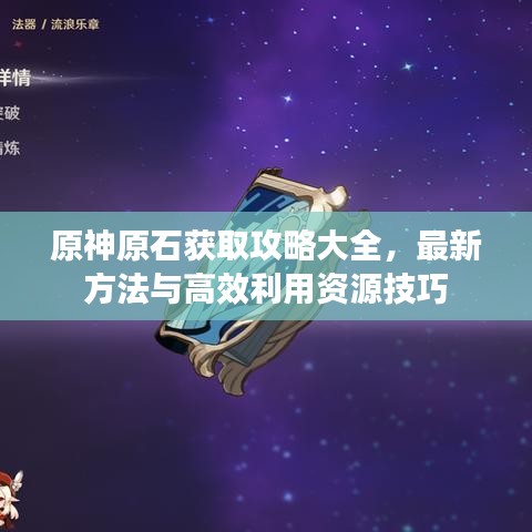 原神原石獲取攻略大全，最新方法與高效利用資源技巧