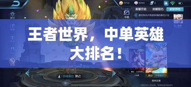 王者世界，中單英雄大排名！