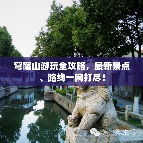 穹窿山游玩全攻略，最新景點(diǎn)、路線一網(wǎng)打盡！