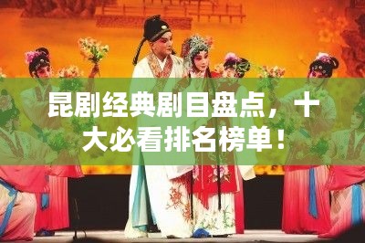 昆劇經(jīng)典劇目盤點，十大必看排名榜單！