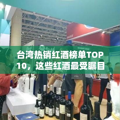 臺(tái)灣熱銷(xiāo)紅酒榜單TOP10，這些紅酒最受矚目！