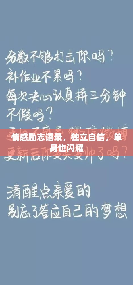 情感勵志語錄，獨立自信，單身也閃耀