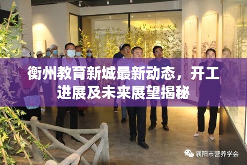 衡州教育新城最新動態(tài)，開工進展及未來展望揭秘