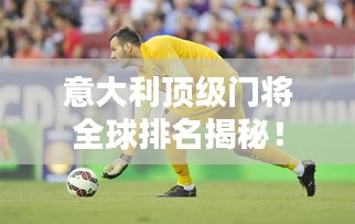 意大利頂級門將全球排名揭秘！
