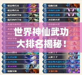 世界神仙武功大排名揭秘！神秘力量榜單震撼來襲！