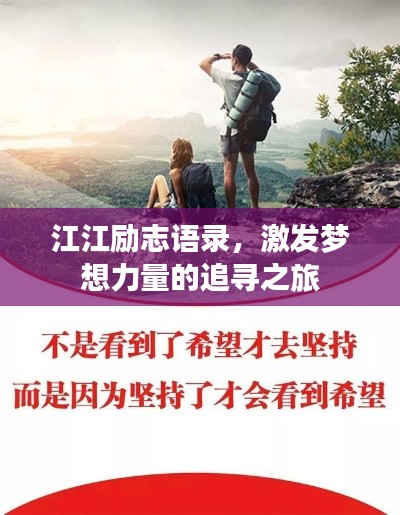 江江勵(lì)志語(yǔ)錄，激發(fā)夢(mèng)想力量的追尋之旅