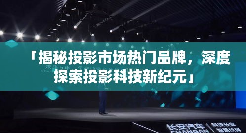 「揭秘投影市場熱門品牌，深度探索投影科技新紀元」