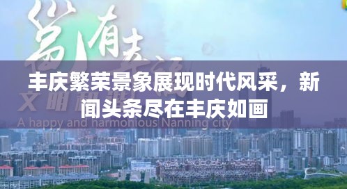 豐慶繁榮景象展現(xiàn)時(shí)代風(fēng)采，新聞頭條盡在豐慶如畫