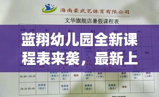 藍(lán)翔幼兒園全新課程表來(lái)襲，最新上課時(shí)間表揭秘！
