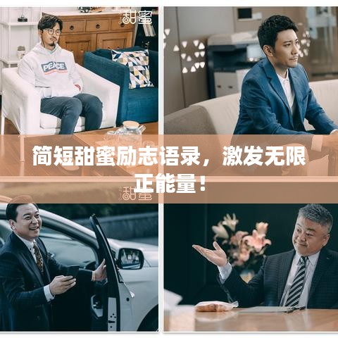 簡短甜蜜勵志語錄，激發(fā)無限正能量！