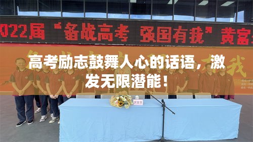 高考勵(lì)志鼓舞人心的話語，激發(fā)無限潛能！