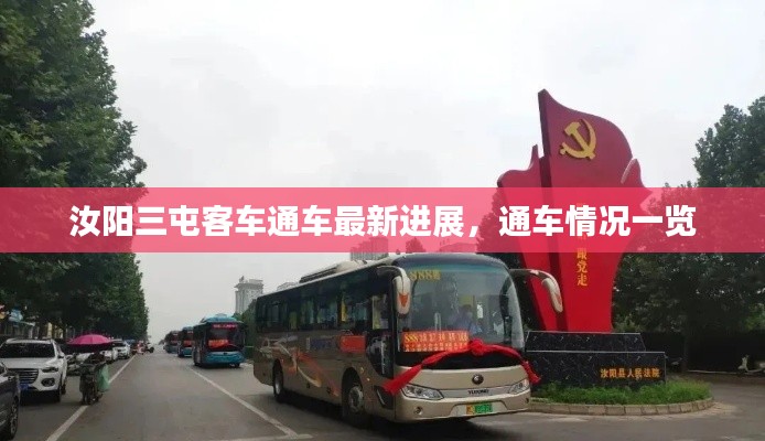 汝陽(yáng)三屯客車(chē)通車(chē)最新進(jìn)展，通車(chē)情況一覽