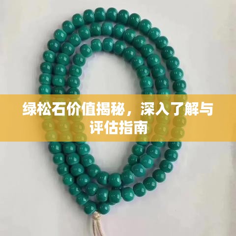 綠松石價值揭秘，深入了解與評估指南