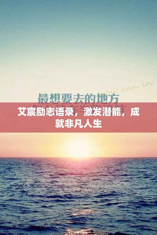 艾宸勵(lì)志語(yǔ)錄，激發(fā)潛能，成就非凡人生