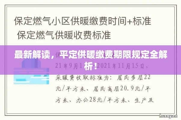 最新解讀，平定供暖繳費(fèi)期限規(guī)定全解析！