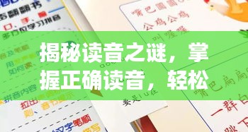 揭秘讀音之謎，掌握正確讀音，輕松讀出垠字！