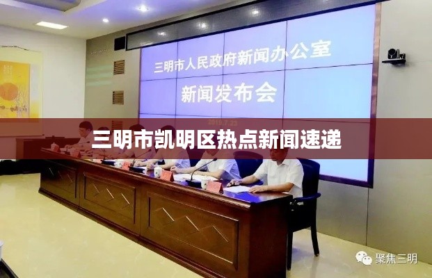三明市凱明區(qū)熱點新聞速遞