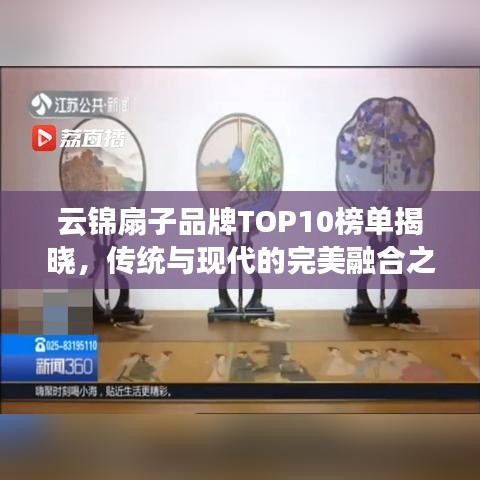 云錦扇子品牌TOP10榜單揭曉，傳統(tǒng)與現(xiàn)代的完美融合之作