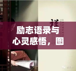 勵(lì)志語錄與心靈感悟，圖片魅力觸動(dòng)心弦