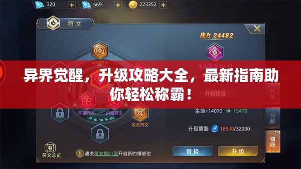 異界覺(jué)醒，升級(jí)攻略大全，最新指南助你輕松稱霸！