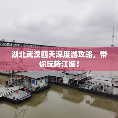 湖北武漢四天深度游攻略，帶你玩轉(zhuǎn)江城！