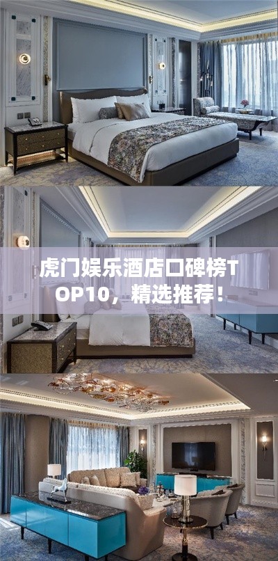 虎門娛樂(lè)酒店口碑榜TOP10，精選推薦！