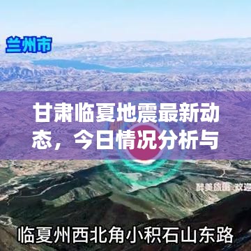 甘肅臨夏地震最新動(dòng)態(tài)，今日情況分析與背景解讀