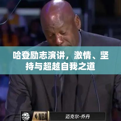 哈登勵志演講，激情、堅持與超越自我之道