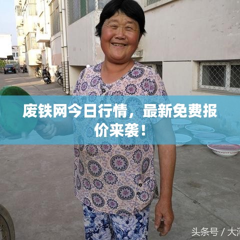 廢鐵網(wǎng)今日行情，最新免費(fèi)報(bào)價(jià)來(lái)襲！