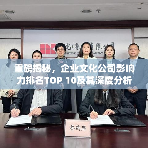 重磅揭秘，企業(yè)文化公司影響力排名TOP 10及其深度分析