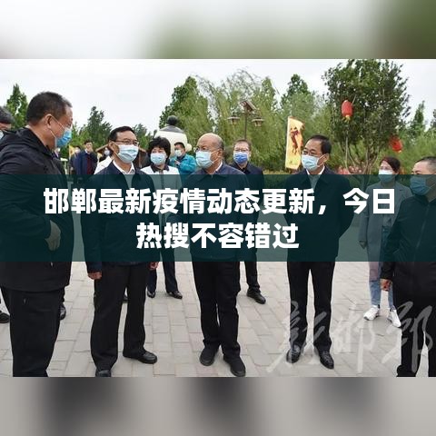 邯鄲最新疫情動(dòng)態(tài)更新，今日熱搜不容錯(cuò)過(guò)
